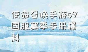 使命召唤手游s9国服赛季手册爆料