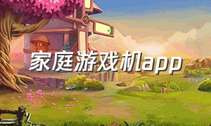 家庭游戏机app