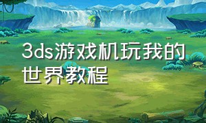 3ds游戏机玩我的世界教程