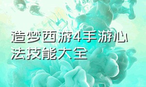 造梦西游4手游心法技能大全