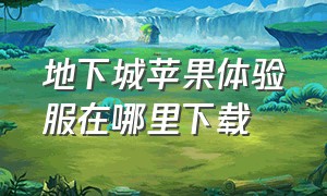 地下城苹果体验服在哪里下载