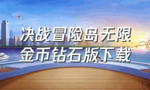 决战冒险岛无限金币钻石版下载