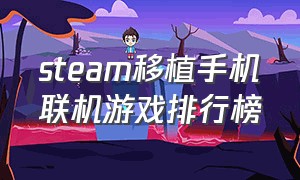 steam移植手机联机游戏排行榜