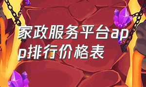 家政服务平台app排行价格表