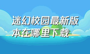 迷幻校园最新版本在哪里下载