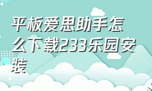 平板爱思助手怎么下载233乐园安装