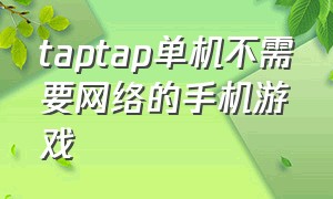 taptap单机不需要网络的手机游戏