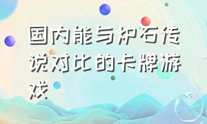 国内能与炉石传说对比的卡牌游戏