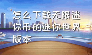 怎么下载无限迷你币的迷你世界版本