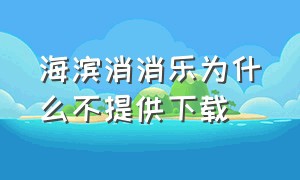 海滨消消乐为什么不提供下载