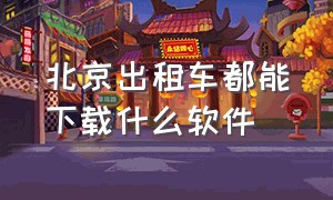 北京出租车都能下载什么软件