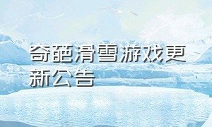 奇葩滑雪游戏更新公告