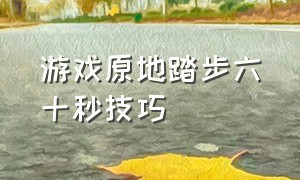 游戏原地踏步六十秒技巧