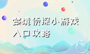 梦境侦探小游戏入口攻略