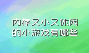 内存又小又休闲的小游戏有哪些