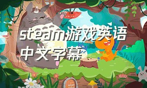steam游戏英语中文字幕