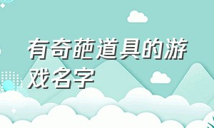 有奇葩道具的游戏名字