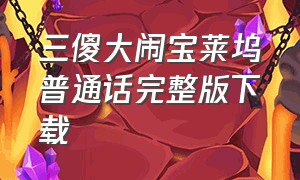 三傻大闹宝莱坞普通话完整版下载