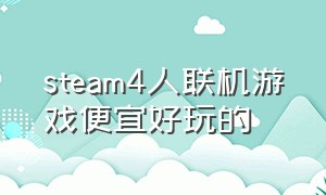 steam4人联机游戏便宜好玩的