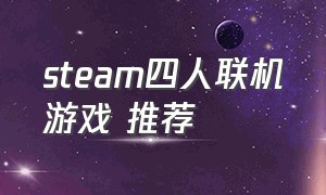 steam四人联机游戏 推荐