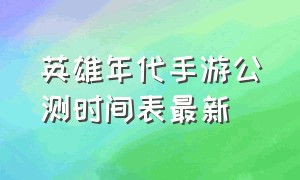 英雄年代手游公测时间表最新