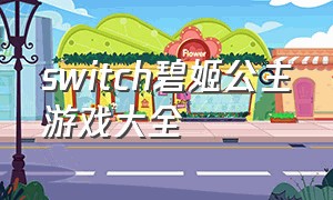 switch碧姬公主游戏大全