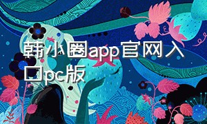 韩小圈app官网入口pc版