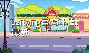 partying官方下载最新