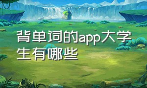 背单词的app大学生有哪些