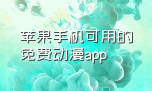 苹果手机可用的免费动漫app