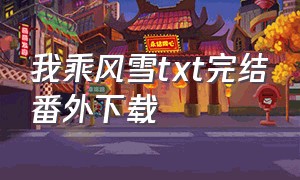 我乘风雪txt完结番外下载