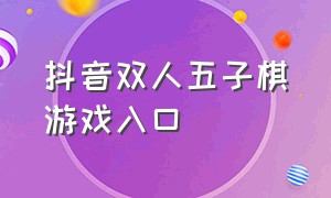 抖音双人五子棋游戏入口