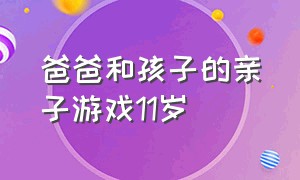 爸爸和孩子的亲子游戏11岁