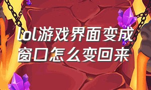 lol游戏界面变成窗口怎么变回来