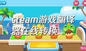 steam游戏翻译器在线转换