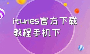 itunes官方下载教程手机下