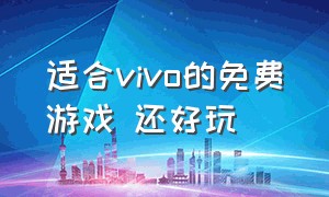 适合vivo的免费游戏 还好玩