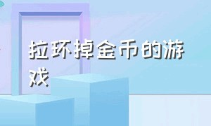 拉环掉金币的游戏