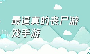 最逼真的丧尸游戏手游