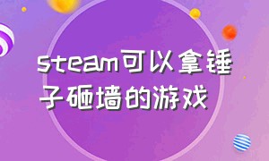 steam可以拿锤子砸墙的游戏