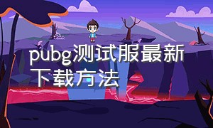 pubg测试服最新下载方法