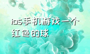 ios手机游戏一个红色的球