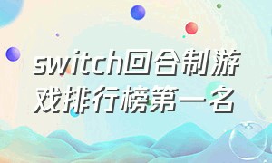 switch回合制游戏排行榜第一名