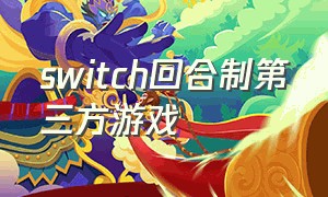 switch回合制第三方游戏