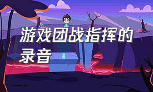 游戏团战指挥的录音