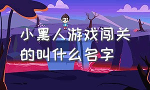 小黑人游戏闯关的叫什么名字