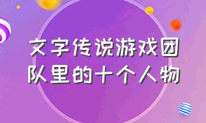 文字传说游戏团队里的十个人物