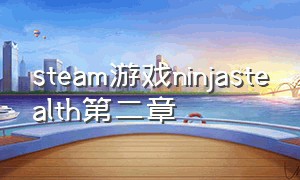 steam游戏ninjastealth第二章