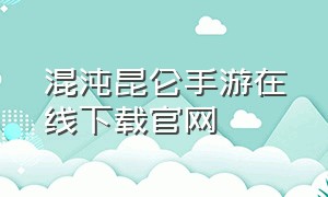 混沌昆仑手游在线下载官网