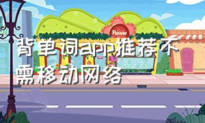 背单词app推荐不需移动网络